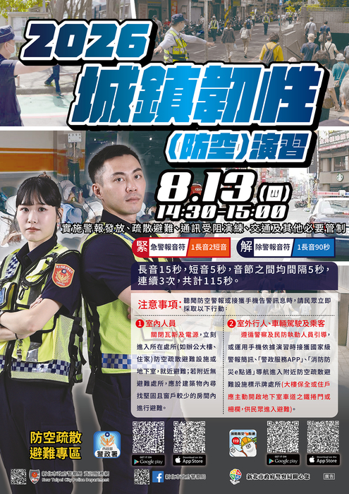 「2026城鎮韌性(防空)演習」宣導