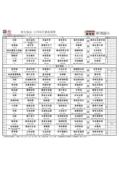 新北食品113年6月素菜單(新埔國小)