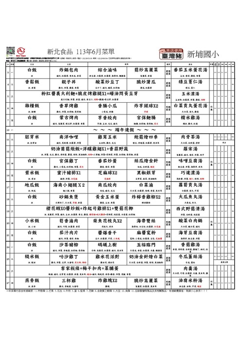 新北食品113年6月菜單(新埔國小)