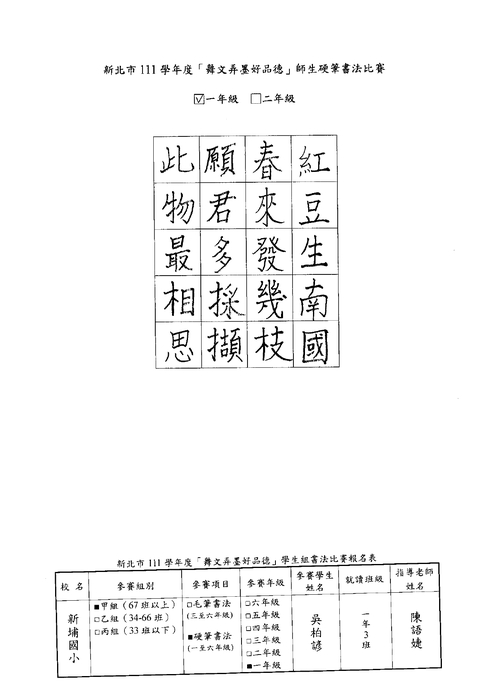 【校內硬筆書法】111學年度新埔國小校內硬筆書法比賽得獎名單圖片