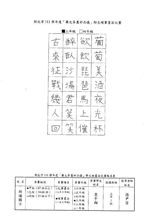 【校內硬筆書法】111學年度新埔國小校內硬筆書法比賽得獎名單圖片