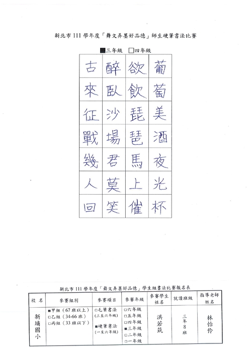 【校內硬筆書法】111學年度新埔國小校內硬筆書法比賽得獎名單圖片