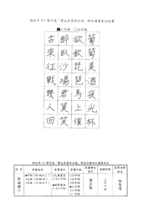 【校內硬筆書法】111學年度新埔國小校內硬筆書法比賽得獎名單圖片