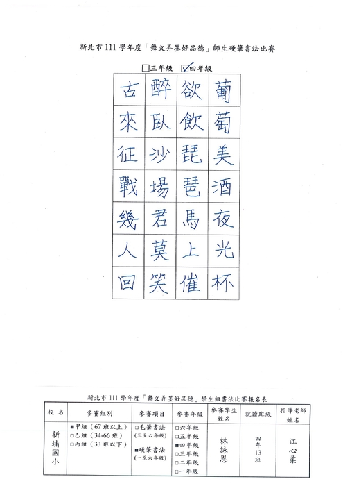 【校內硬筆書法】111學年度新埔國小校內硬筆書法比賽得獎名單圖片