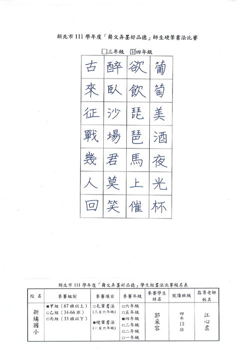 【校內硬筆書法】111學年度新埔國小校內硬筆書法比賽得獎名單圖片