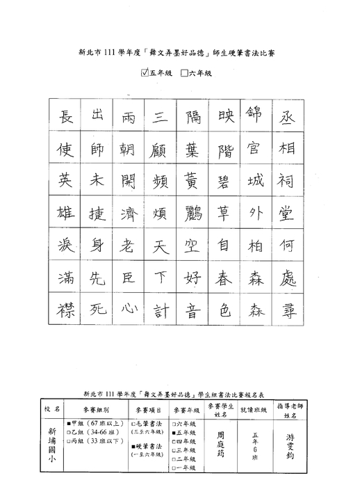 【校內硬筆書法】111學年度新埔國小校內硬筆書法比賽得獎名單圖片