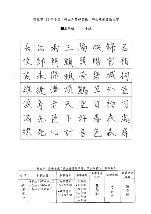 【校內硬筆書法】111學年度新埔國小校內硬筆書法比賽得獎名單圖片
