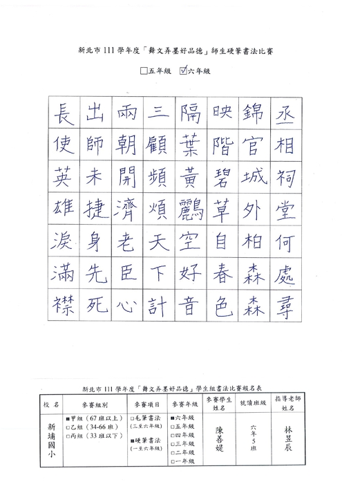 【校內硬筆書法】111學年度新埔國小校內硬筆書法比賽得獎名單圖片