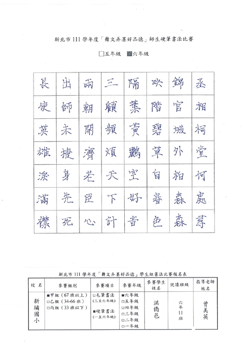 【校內硬筆書法】111學年度新埔國小校內硬筆書法比賽得獎名單圖片