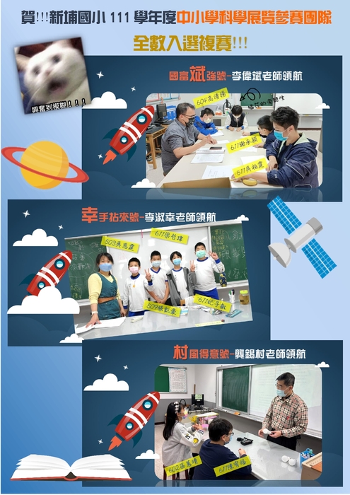 恭喜本校科學展覽參賽團隊全數入選新北市科展複賽!圖片