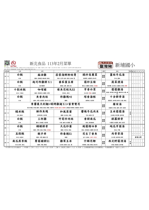 新北食品113年2月菜單(新埔國小)