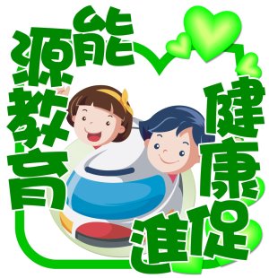 健促與環教